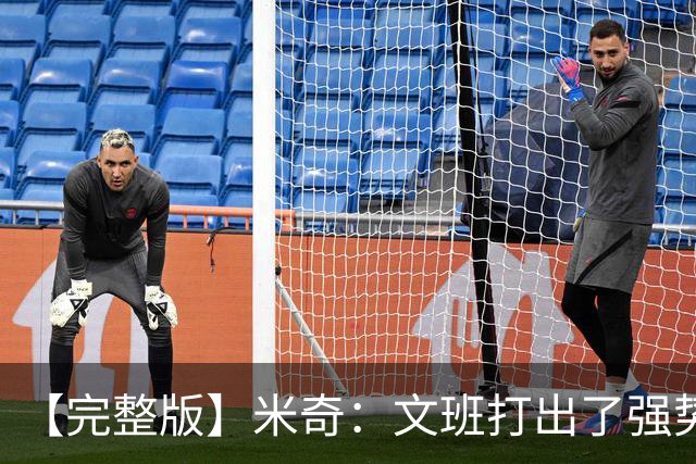 【完整版】米奇：文班打出了强势表现 对此我们都不感到惊讶