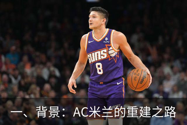 一、背景：AC米兰的重建之路