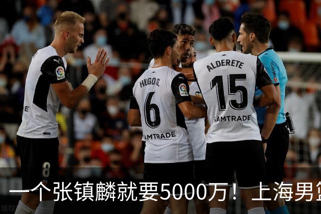 一个张镇麟就要5000万！上海男篮太有钱，超出想象