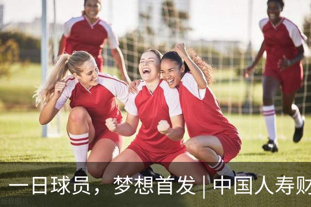 一日球员，梦想首发 | 中国人寿财险携手CBA广州站活动圆满落幕