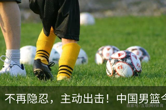 不再隐忍，主动出击！中国男篮今日全力爆发，真实硬实力彻底藏不住了