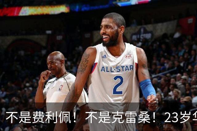 不是费利佩！不是克雷桑！23岁华裔中场加盟意甲，未来或成国足潜在归化