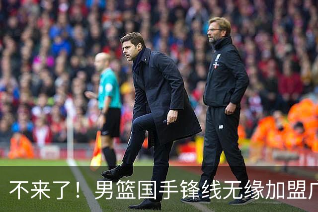 不来了！男篮国手锋线无缘加盟广东队，宏远休赛期首笔谈判破裂？
