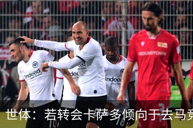 世体：若转会卡萨多倾向于去马竞，曼联也在关注这名球员的动向