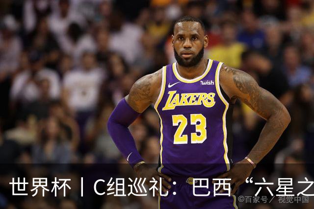 世界杯丨C组巡礼：巴西“六星之梦”再出发