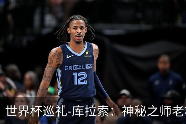 世界杯巡礼-库拉索：神秘之师老将压轴，鱼腩渴望扮演搅局者！