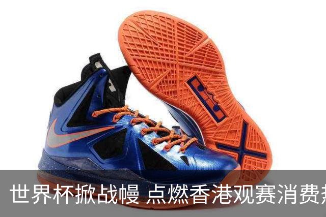 世界杯掀战幔 点燃香港观赛消费热潮