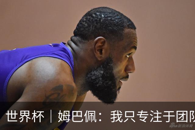 世界杯｜姆巴佩：我只专注于团队