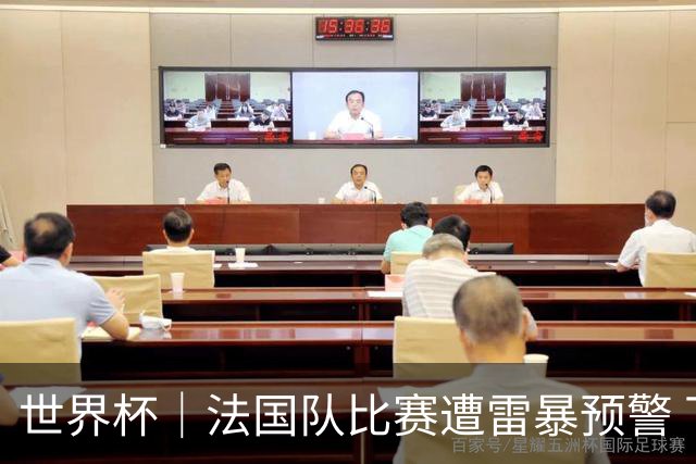 世界杯｜法国队比赛遭雷暴预警 下半场补水取消