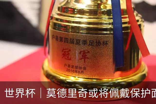 世界杯｜莫德里奇或将佩戴保护面具迎战英格兰队