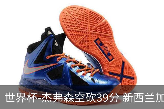 世界杯-杰弗森空砍39分 新西兰加时险胜约旦