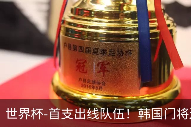 世界杯-首支出线队伍！韩国门将送礼 墨西哥1-0锁A组头名