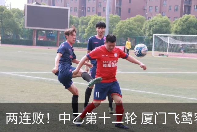 两连败！中乙第十二轮 厦门飞鹭客场0-1贵州贵阳竞技