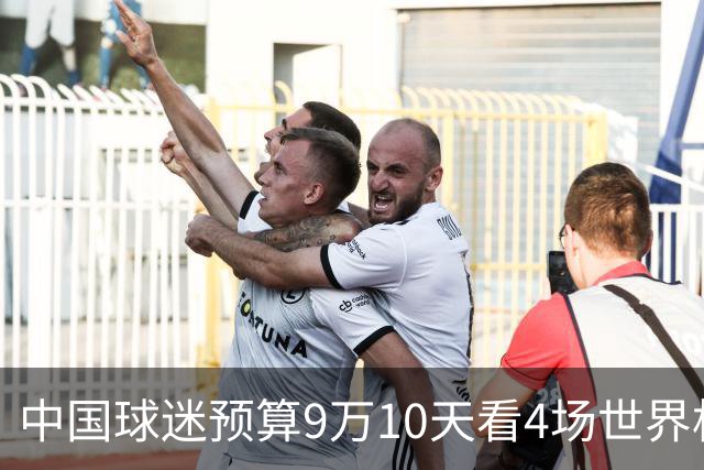 中国球迷预算9万10天看4场世界杯：为了见梅西和C罗，只好拼了