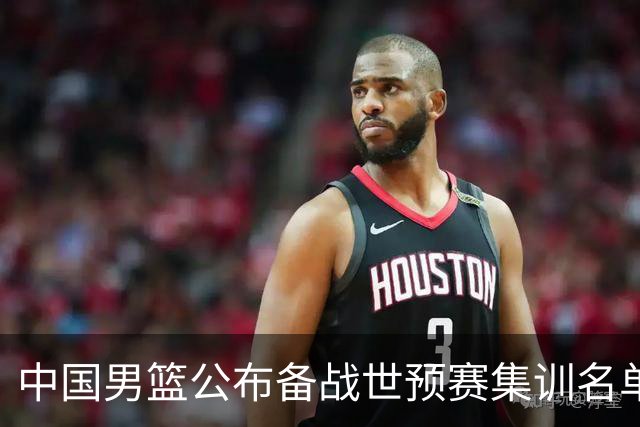 中国男篮公布备战世预赛集训名单 多位“00后”球员入选
