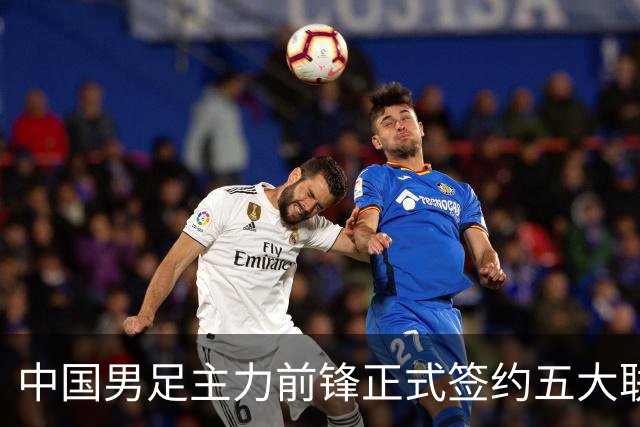 中国男足主力前锋正式签约五大联赛俱乐部！已获得为新东家出战联赛资格，合约签到2027年夏天