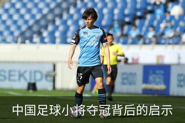 中国足球小将夺冠背后的启示
