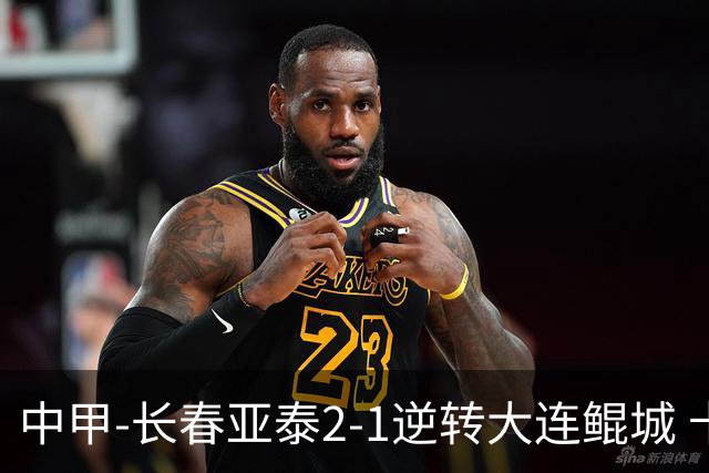 中甲-长春亚泰2-1逆转大连鲲城 卡米洛3分钟2助 谭龙爆射建功