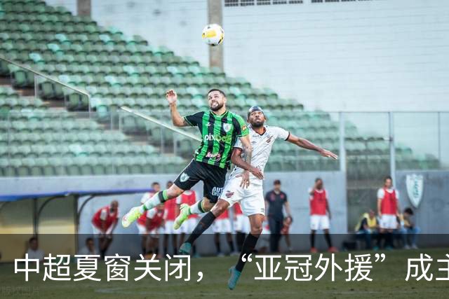 中超夏窗关闭，“亚冠外援”成主角