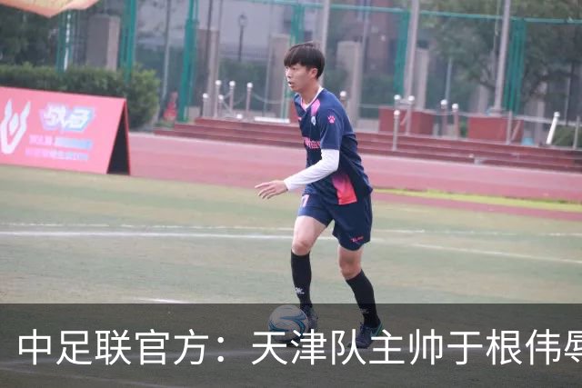 中足联官方：天津队主帅于根伟辱骂裁判 停赛5场罚款5万