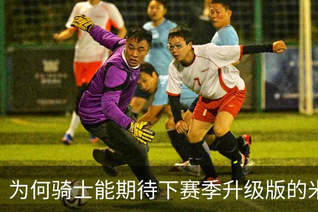 为何骑士能期待下赛季升级版的米切尔？上季东决被横扫是最大动力