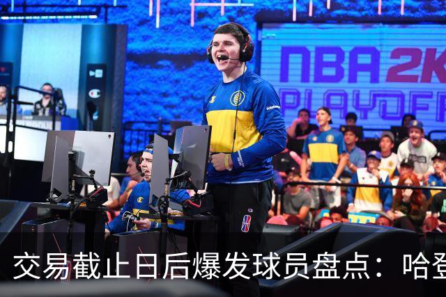 交易截止日后爆发球员盘点：哈登&加兰&老六&麦凯恩&道苏姆真的六
