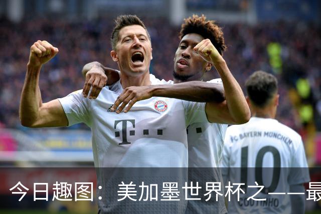 今日趣图：美加墨世界杯之——最不怕自己国家队被针对的裁判组