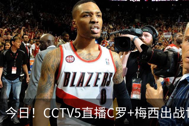 今日！CCTV5直播C罗+梅西出战世界杯，5+转中国男篮，网络转大连可为+英博B队出战中乙