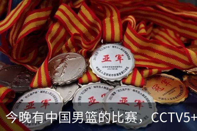 今晚有中国男篮的比赛，CCTV5+现场转播
