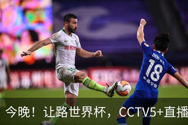 今晚！让路世界杯，CCTV5+直播中国女排VS法国，小将领衔冲击5连胜