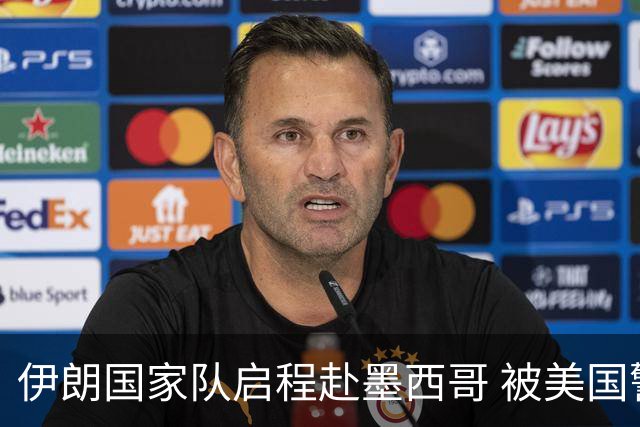 伊朗国家队启程赴墨西哥 被美国警告抗议遭歧视性待遇