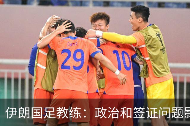 伊朗国足教练：政治和签证问题影响备战 但仍将全力以赴