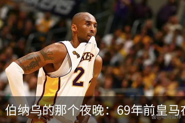 伯纳乌的那个夜晚：69年前皇马在主场捧起第二座欧洲冠军杯