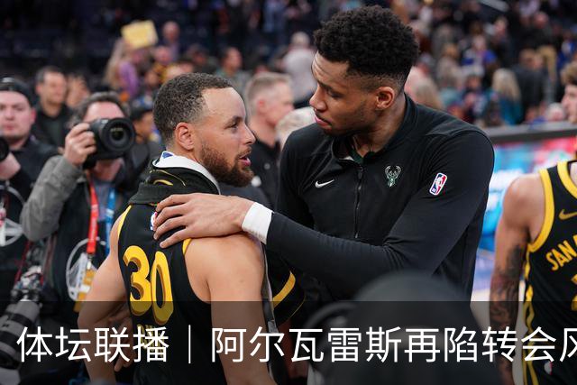 体坛联播｜阿尔瓦雷斯再陷转会风波，利物浦官宣租借阿劳霍