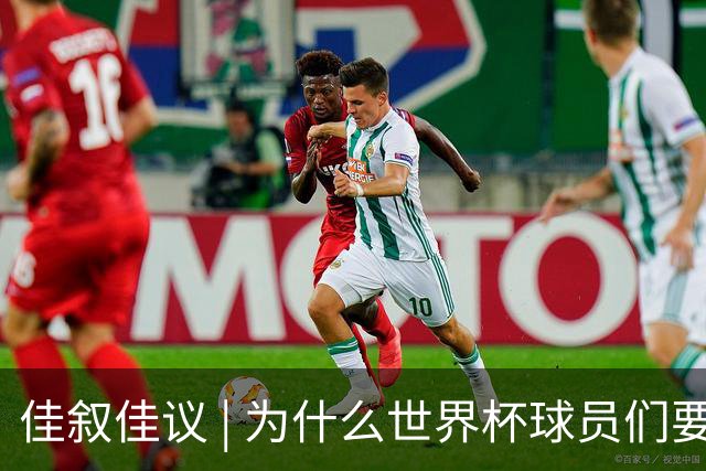 佳叙佳议 | 为什么世界杯球员们要在袜子上剪洞？