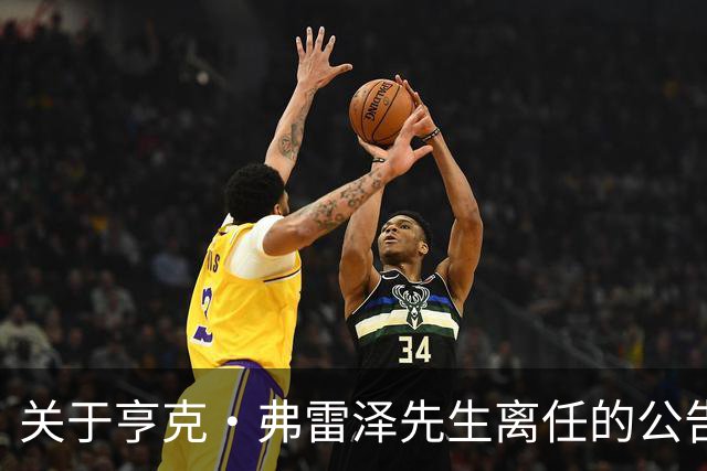 关于亨克·弗雷泽先生离任的公告