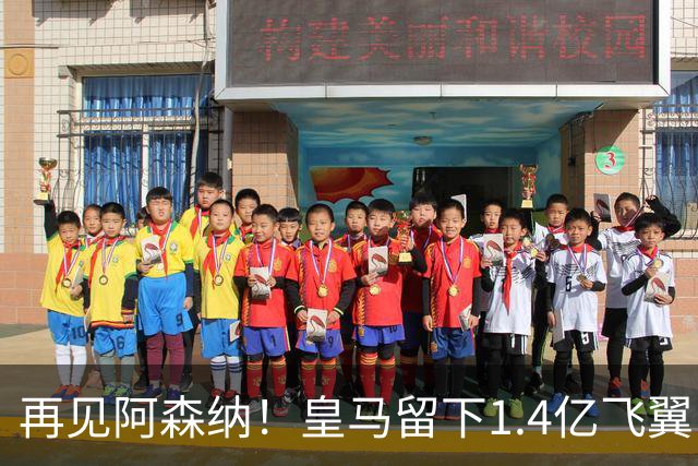 再见阿森纳！皇马留下1.4亿飞翼，枪手彻底凉了这个夏天，阿森纳的球迷可能都经历了一场过山车
