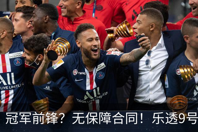 冠军前锋？无保障合同！乐透9号秀！还能有机会吗？