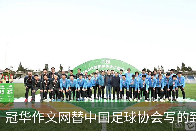 冠华作文网替中国足球协会写的致中国足球小将代表队的贺信