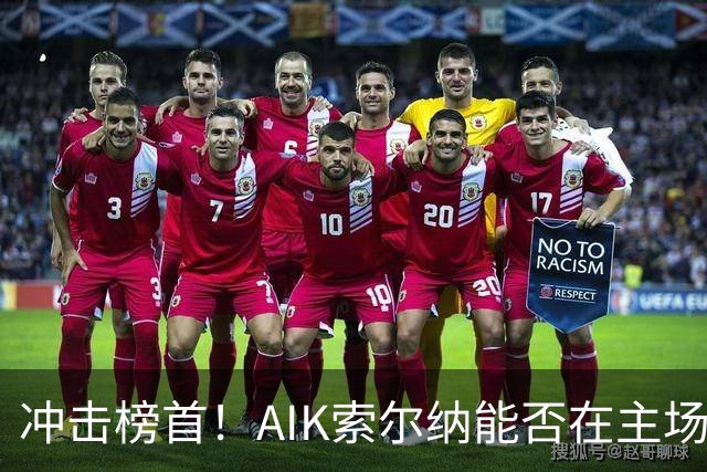 冲击榜首！AIK索尔纳能否在主场终结天狼星的连胜？