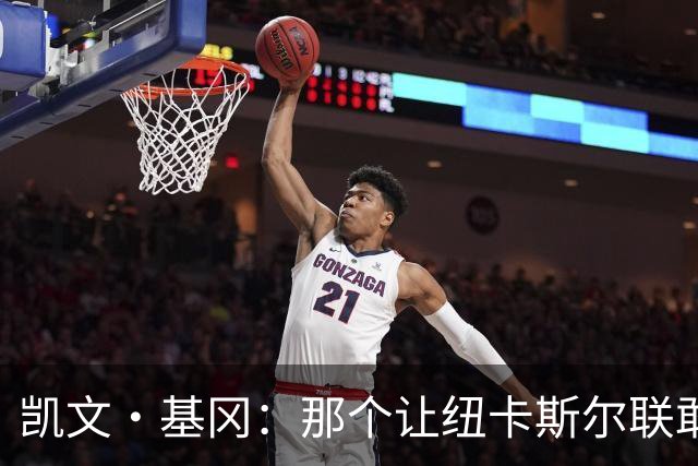 凯文·基冈：那个让纽卡斯尔联敢于做梦的人