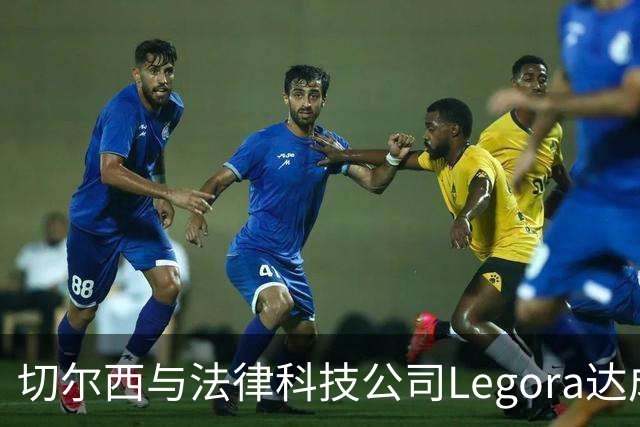 切尔西与法律科技公司Legora达成合作，品牌标识将成为训练服袖标