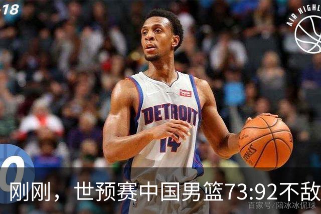 刚刚，世预赛中国男篮73:92不敌日本男篮，下场必须击败中国台北队才能获得出线名额