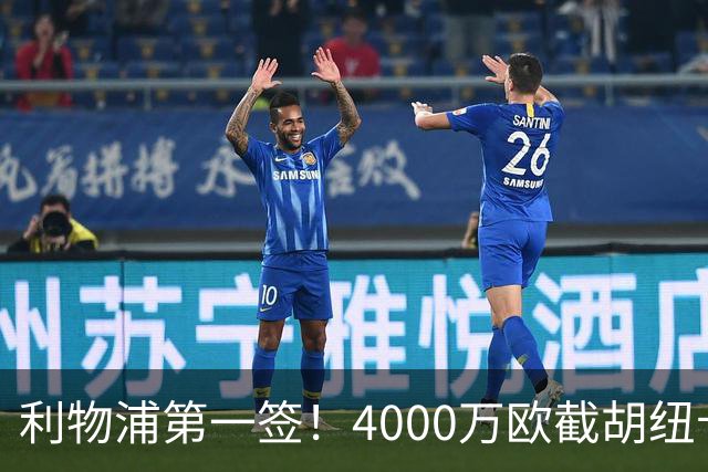 利物浦第一签！4000万欧截胡纽卡 拿下22岁西班牙国脚