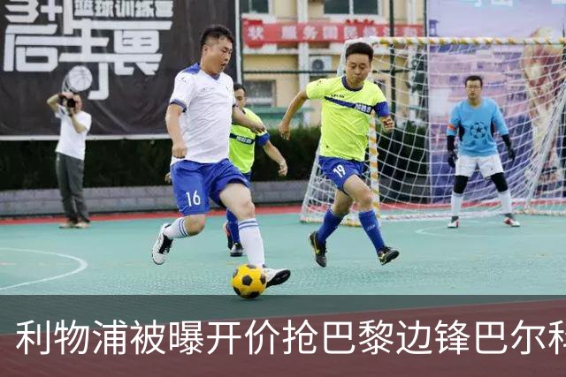 利物浦被曝开价抢巴黎边锋巴尔科拉 球员首选安菲尔德
