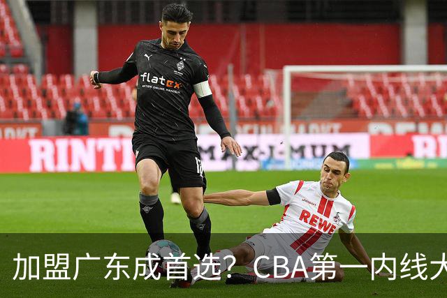 加盟广东成首选？CBA第一内线大杀器或将被交易，昔日曾被杜锋点名要人