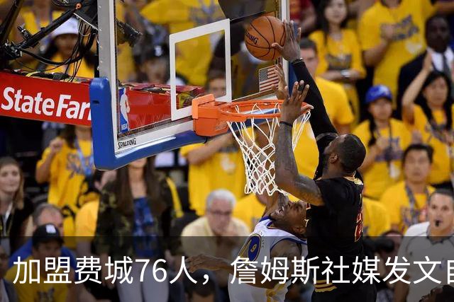 加盟费城76人，詹姆斯社媒发文自勉，引用《道德经》名言，但将出处错写成《孙子兵法》