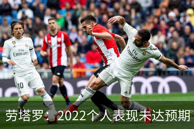 劳塔罗：2022个人表现未达预期 这次做了充分心理准备