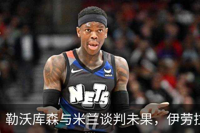 勒沃库森与米兰谈判未果，伊劳拉或将转投德甲新贵