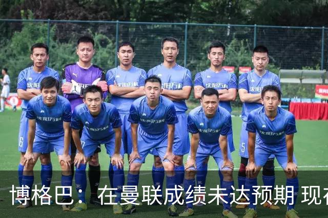 博格巴：在曼联成绩未达预期 现在是回尤文最佳时机